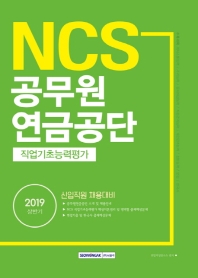 NCS 공무원연금공단 직업기초능력평가(2019 상반기)